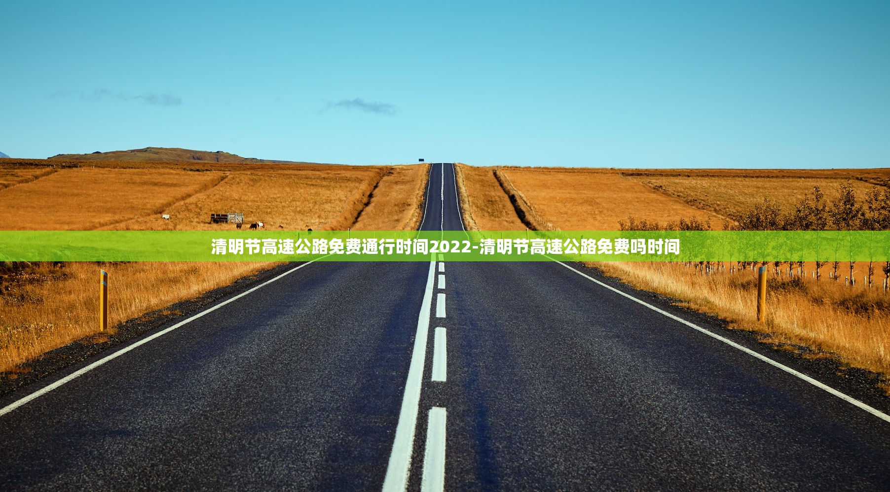 清明节高速公路免费通行时间2022-清明节高速公路免费吗时间