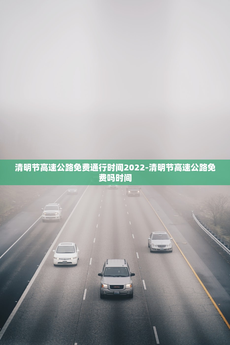 清明节高速公路免费通行时间2022-清明节高速公路免费吗时间