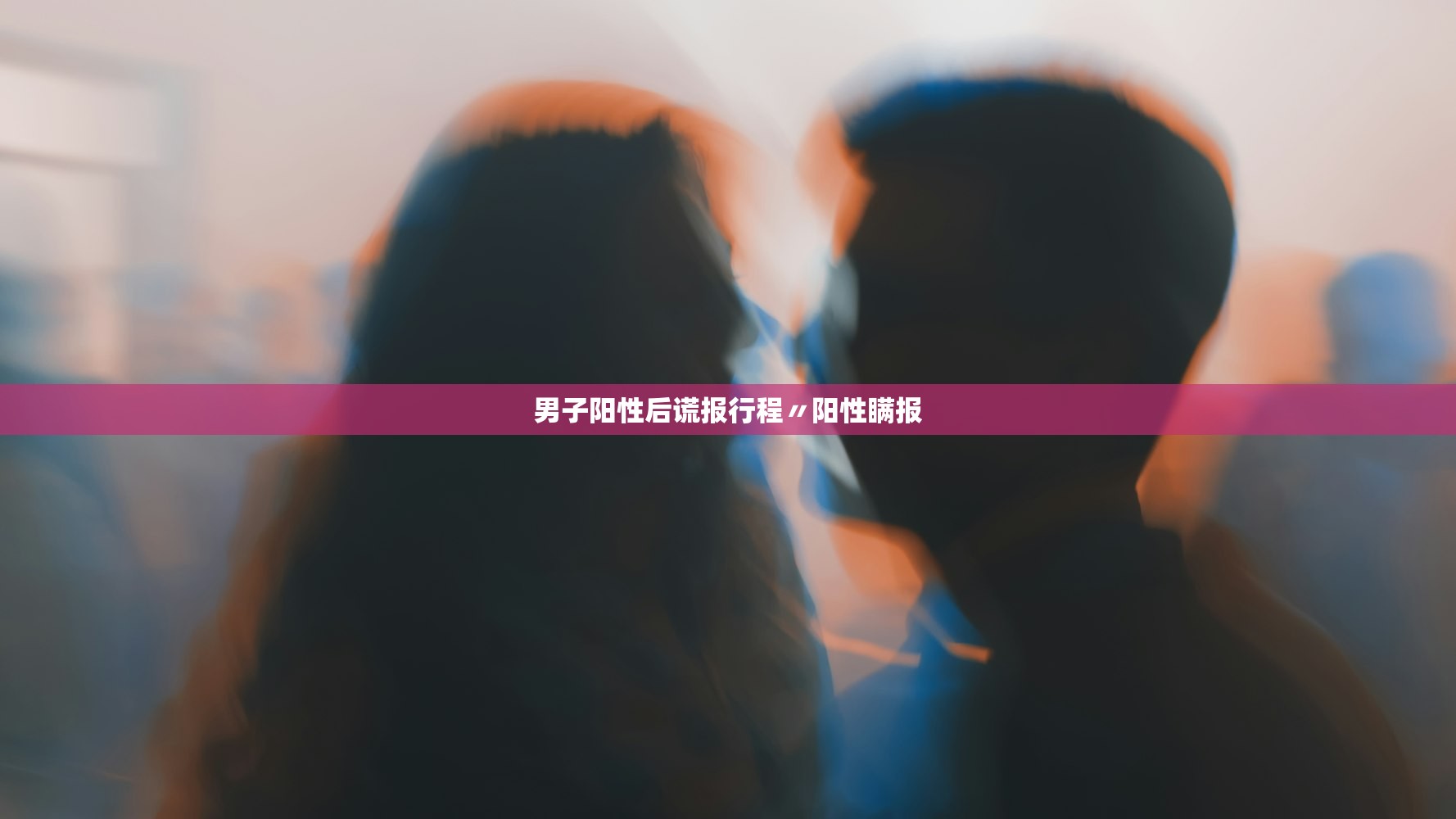 男子阳性后谎报行程〃阳性瞒报