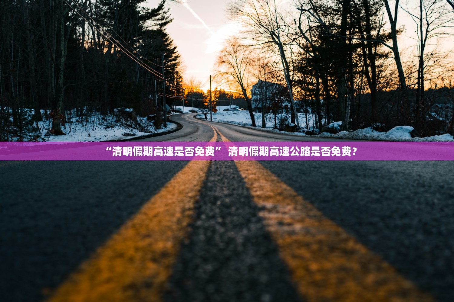 “清明假期高速是否免费” 清明假期高速公路是否免费？
