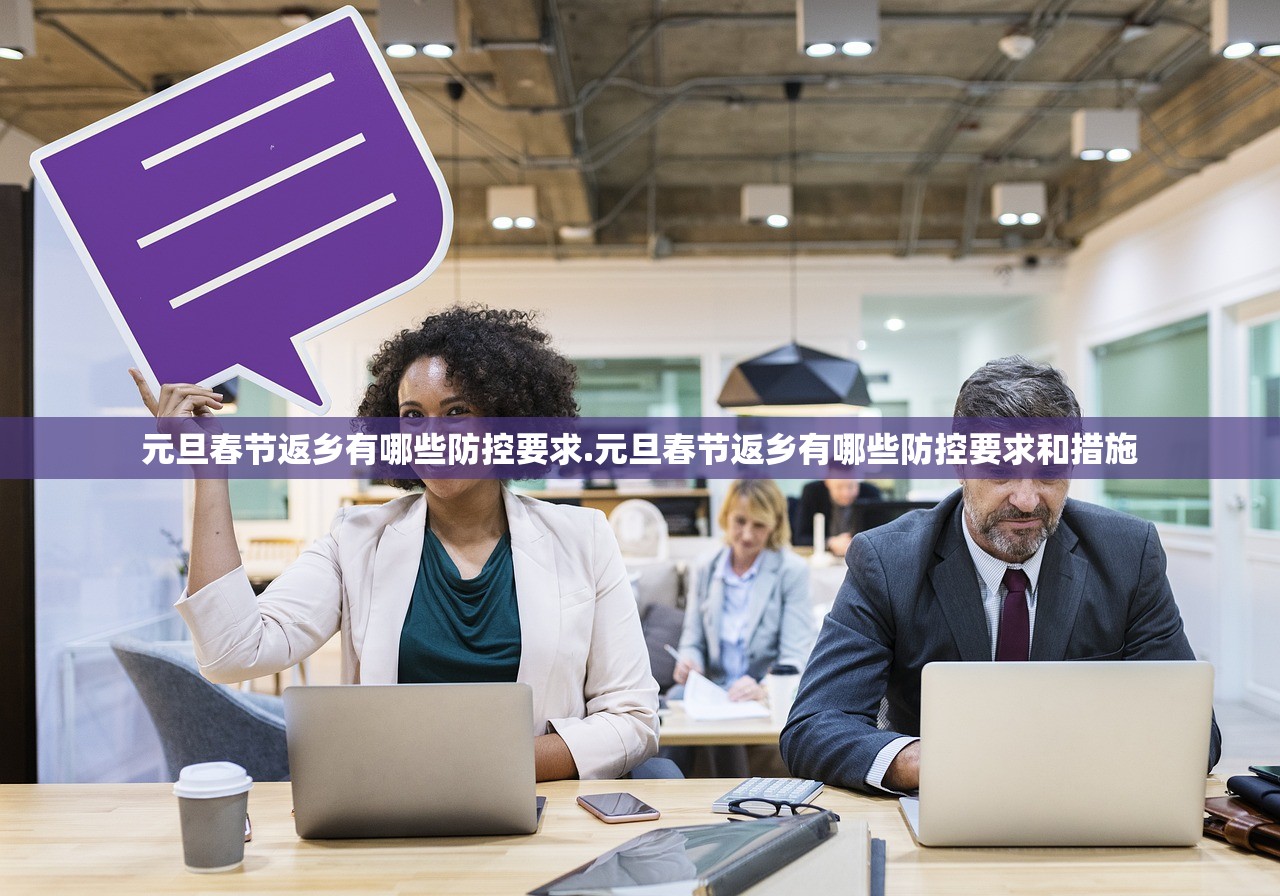 元旦春节返乡有哪些防控要求.元旦春节返乡有哪些防控要求和措施