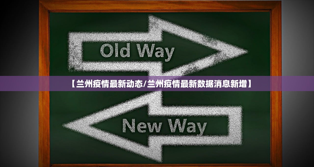 【兰州疫情最新动态/兰州疫情最新数据消息新增】