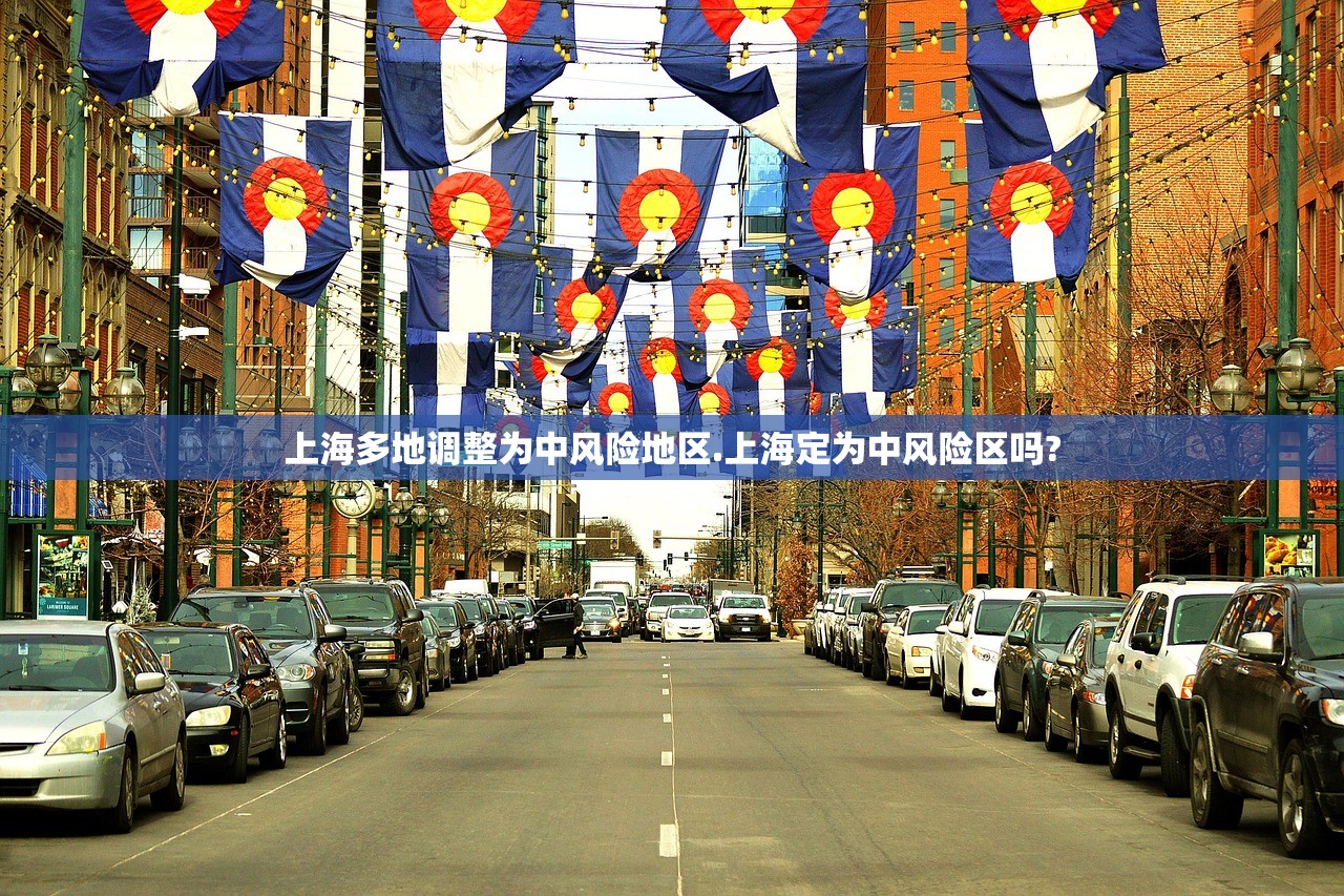 上海多地调整为中风险地区.上海定为中风险区吗?
