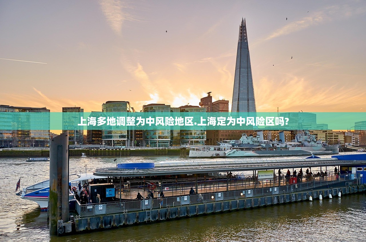 上海多地调整为中风险地区.上海定为中风险区吗?