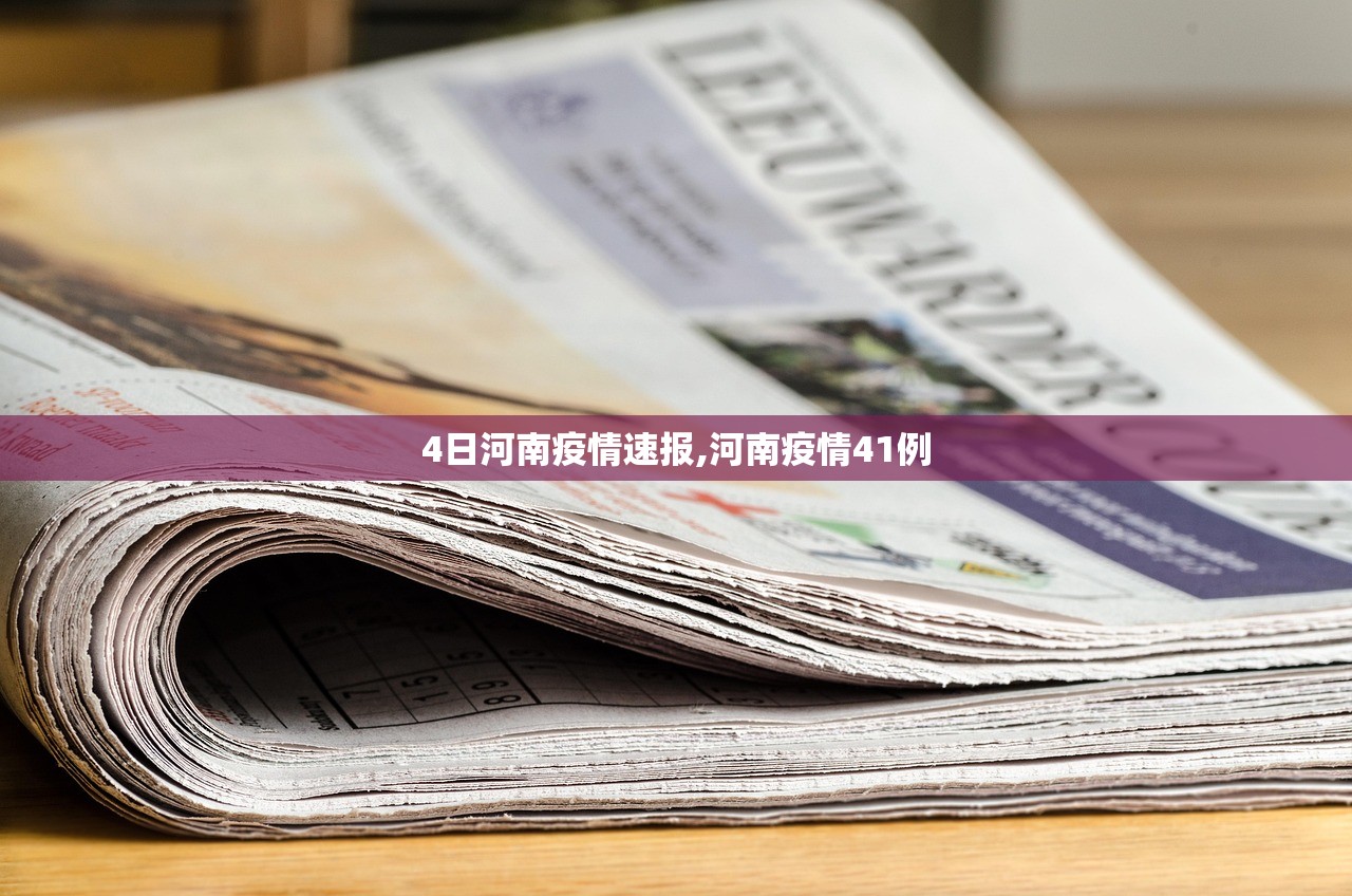 4日河南疫情速报,河南疫情41例