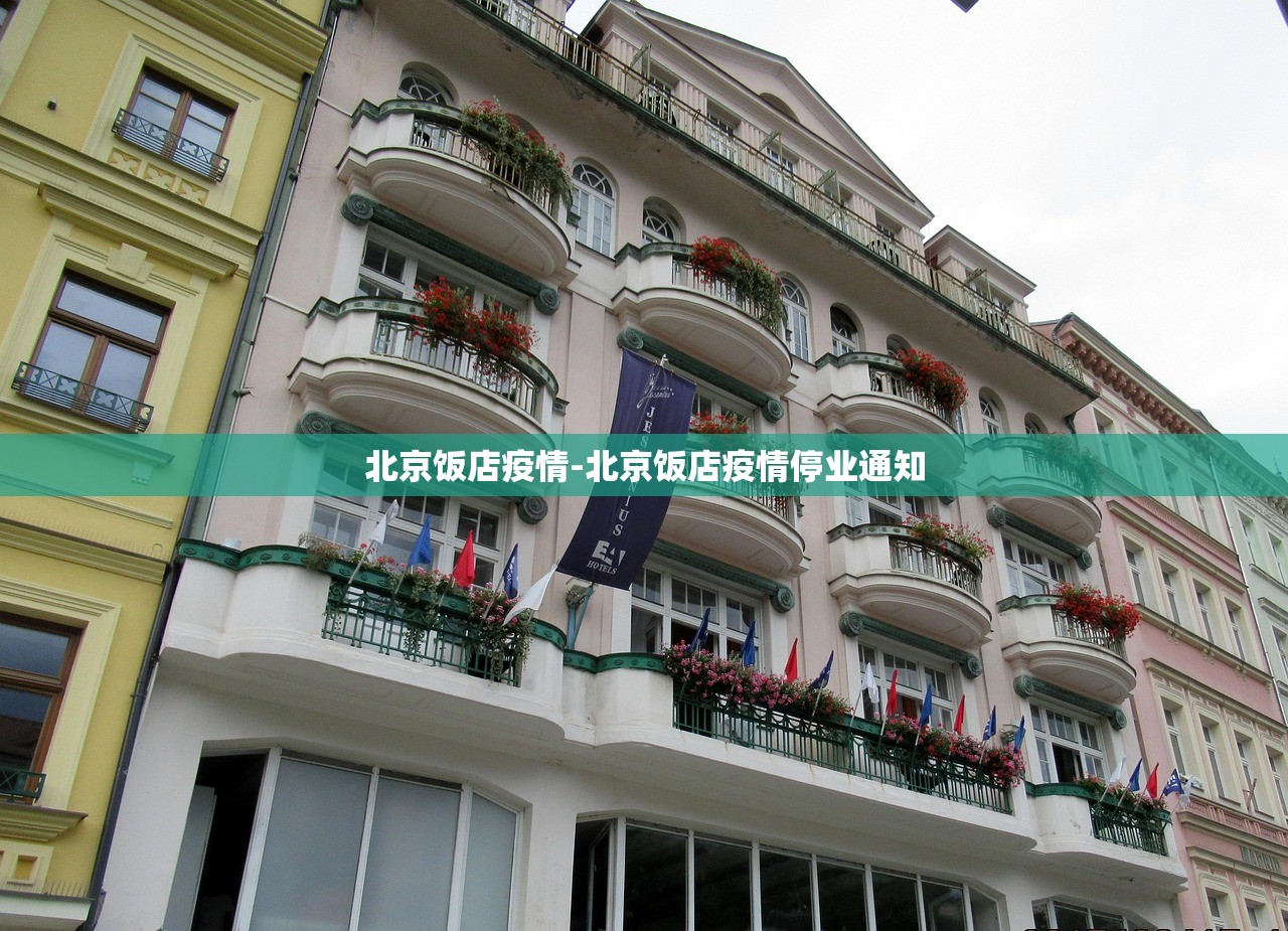 北京饭店疫情-北京饭店疫情停业通知