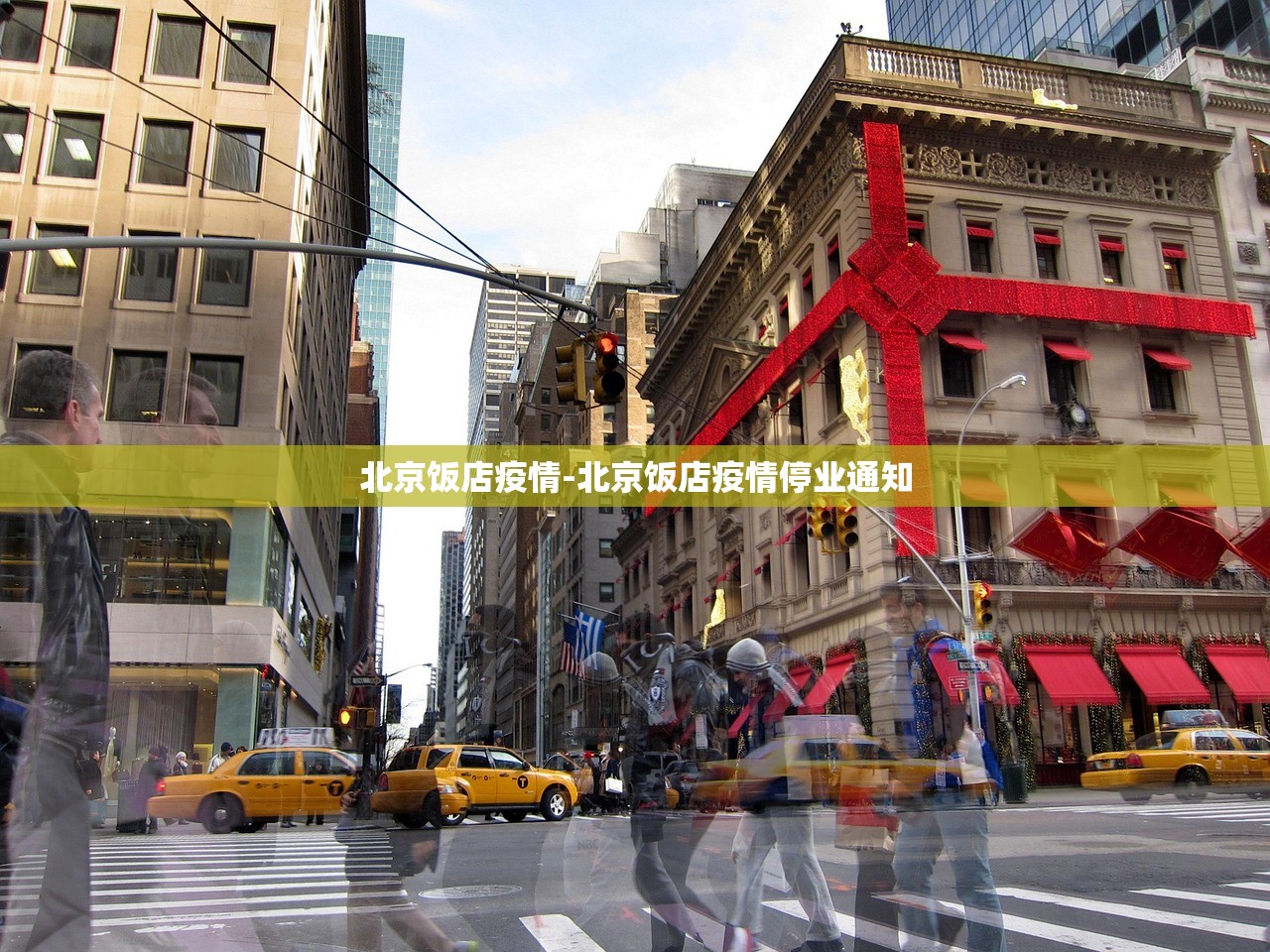 北京饭店疫情-北京饭店疫情停业通知