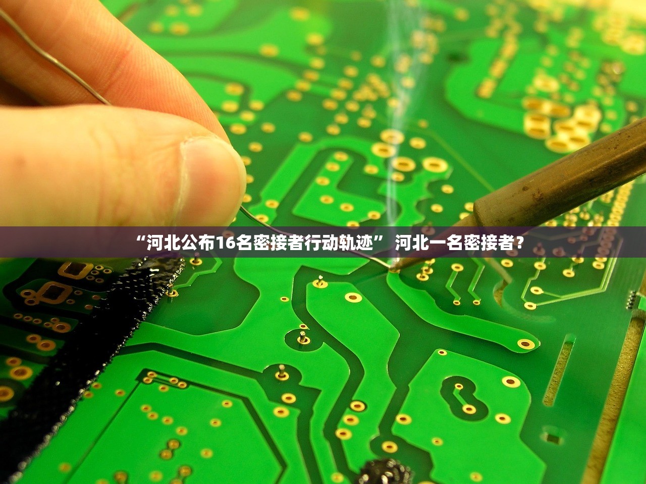 “河北公布16名密接者行动轨迹” 河北一名密接者？