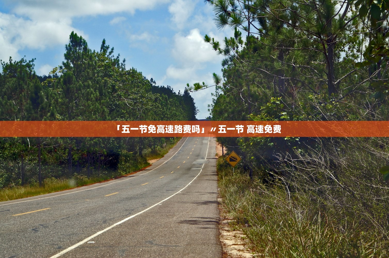 「五一节免高速路费吗」〃五一节 高速免费