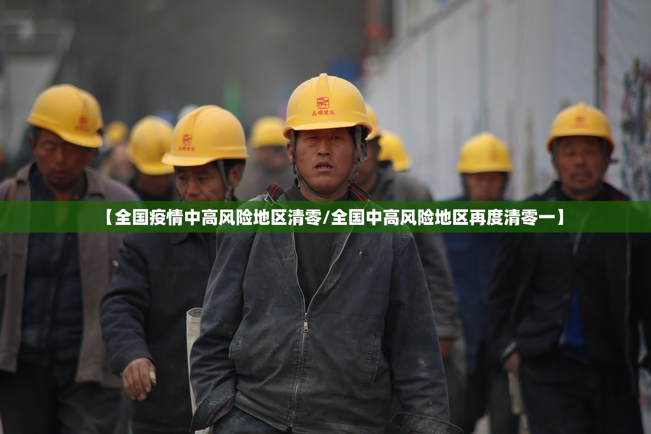 【全国疫情中高风险地区清零/全国中高风险地区再度清零一】