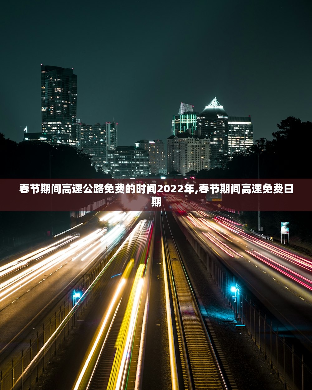 春节期间高速公路免费的时间2022年,春节期间高速免费日期