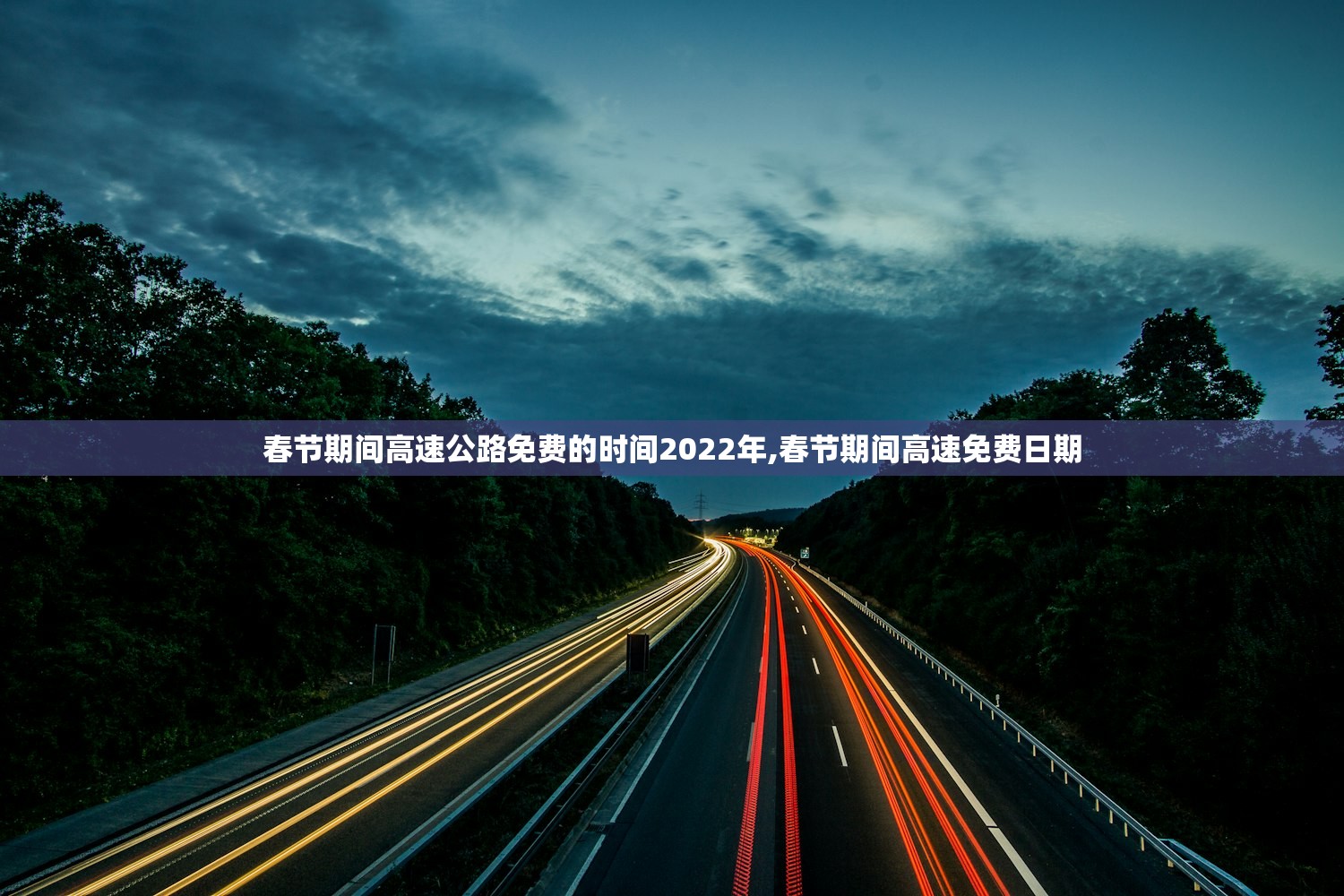 春节期间高速公路免费的时间2022年,春节期间高速免费日期