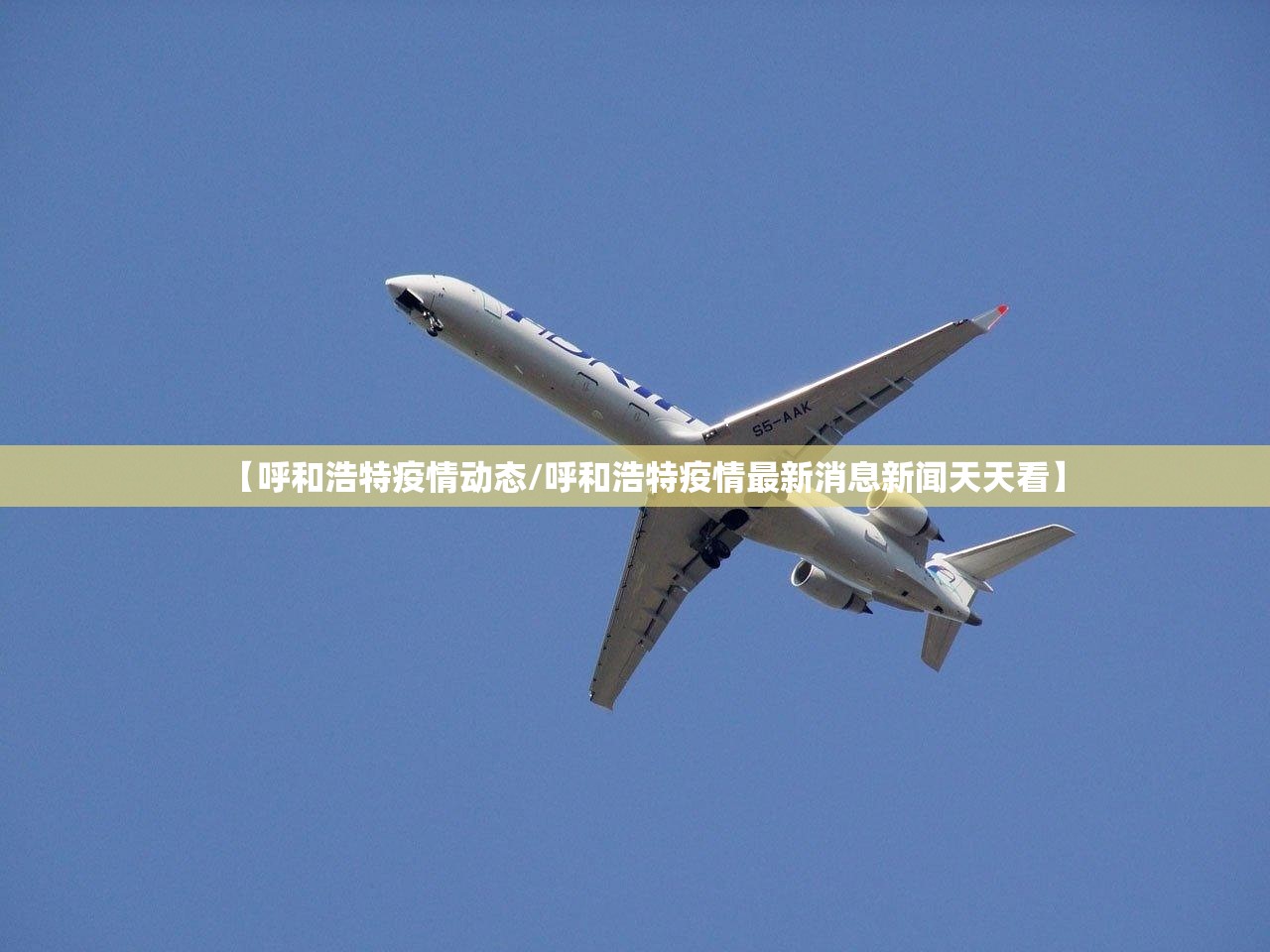 【呼和浩特疫情动态/呼和浩特疫情最新消息新闻天天看】