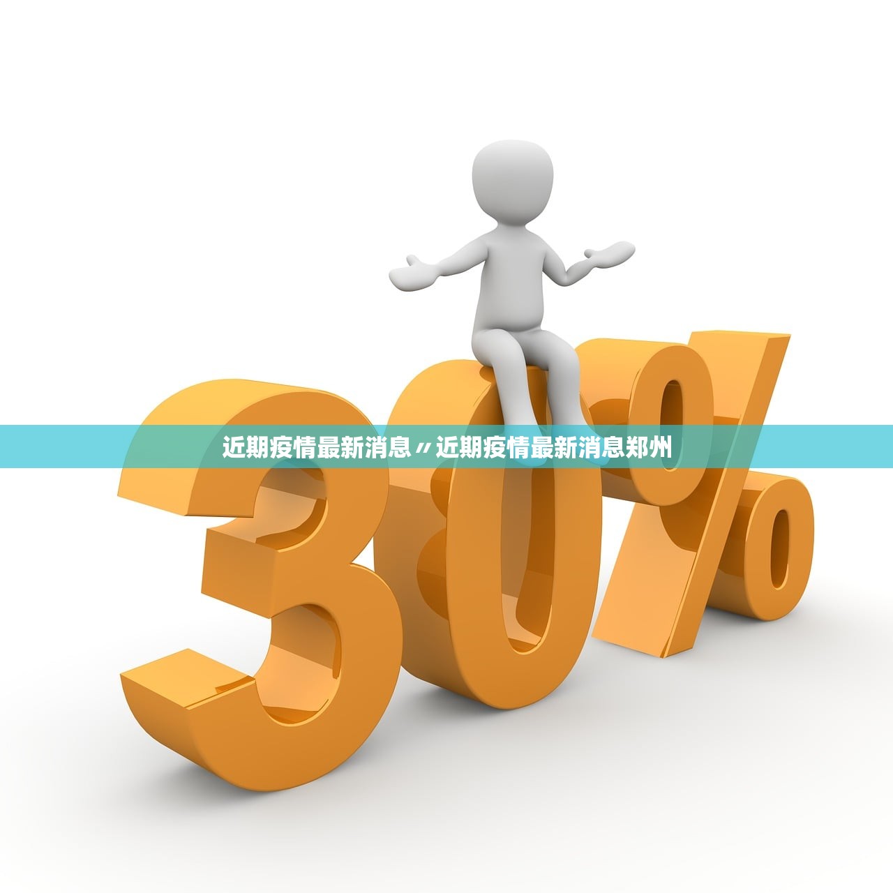 近期疫情最新消息〃近期疫情最新消息郑州