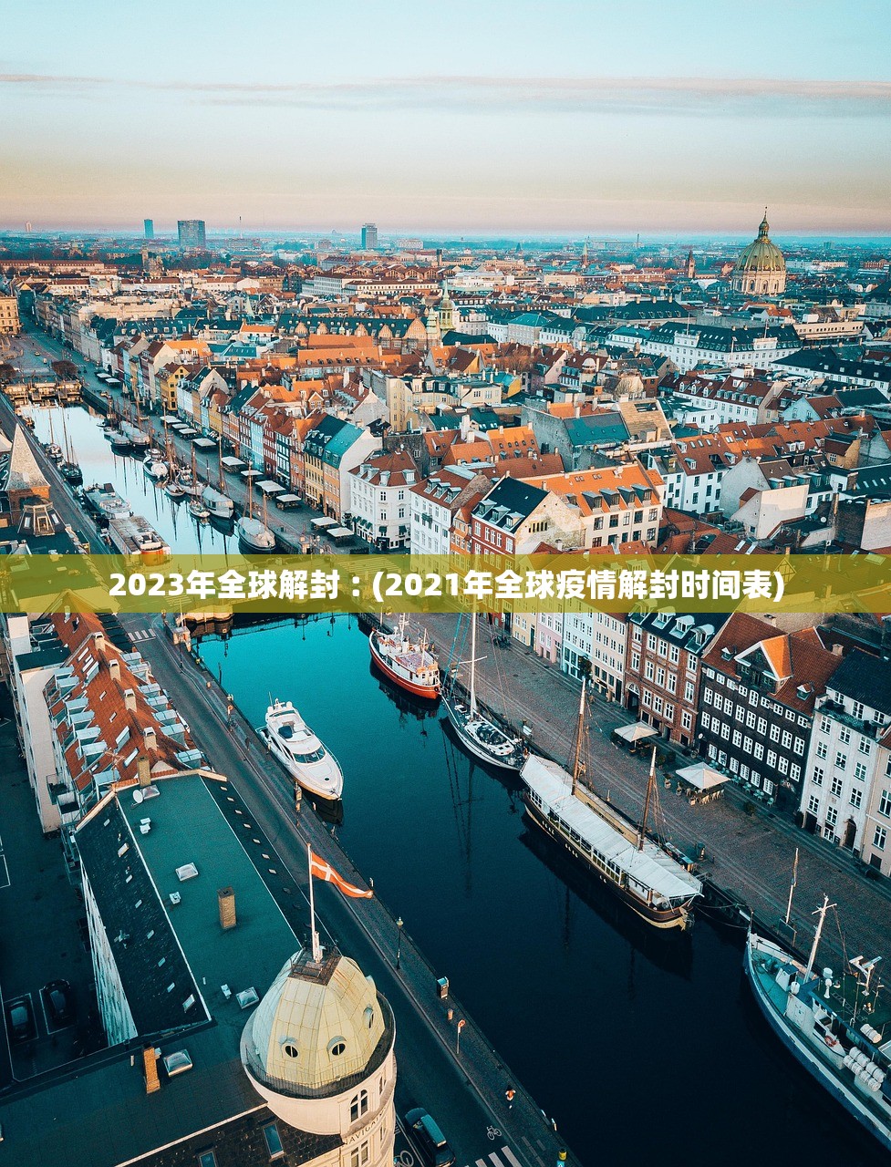 2023年全球解封︰(2021年全球疫情解封时间表)