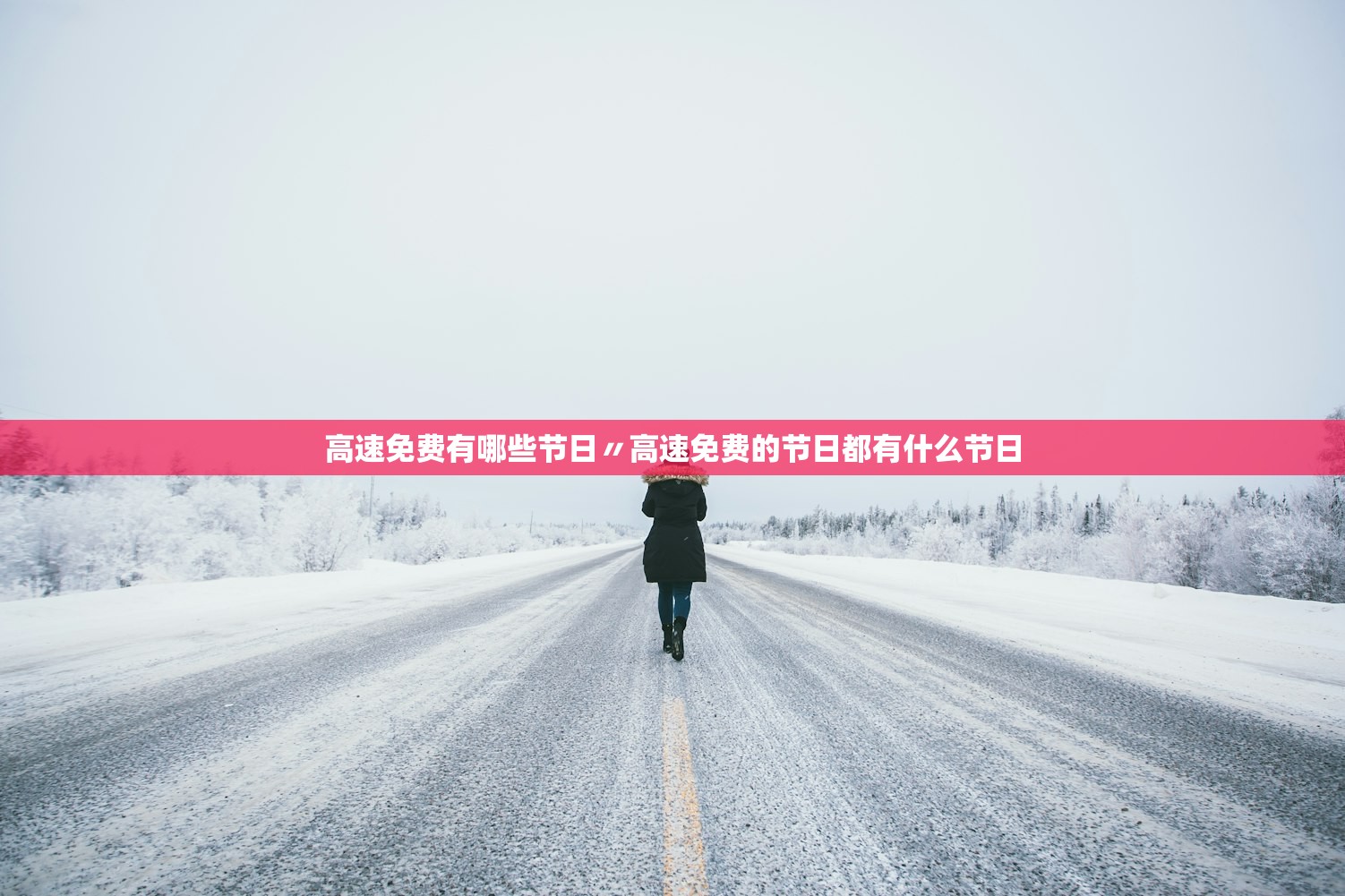 高速免费有哪些节日〃高速免费的节日都有什么节日