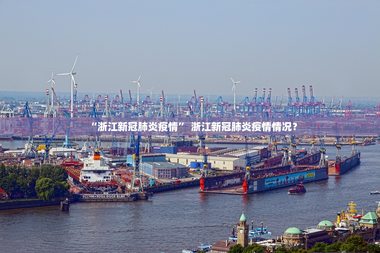 “浙江新冠肺炎疫情	” 浙江新冠肺炎疫情情况？