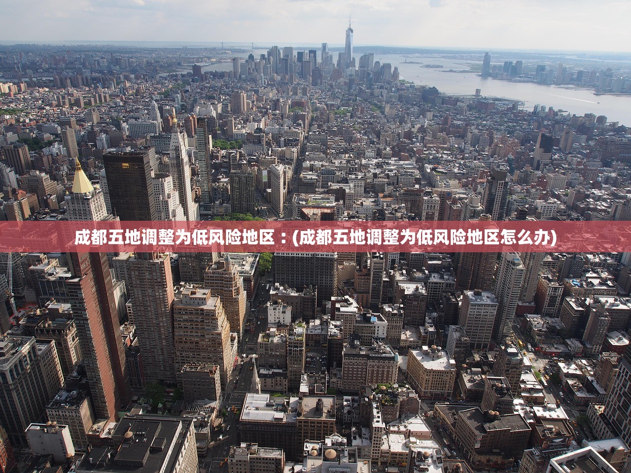 成都五地调整为低风险地区︰(成都五地调整为低风险地区怎么办)