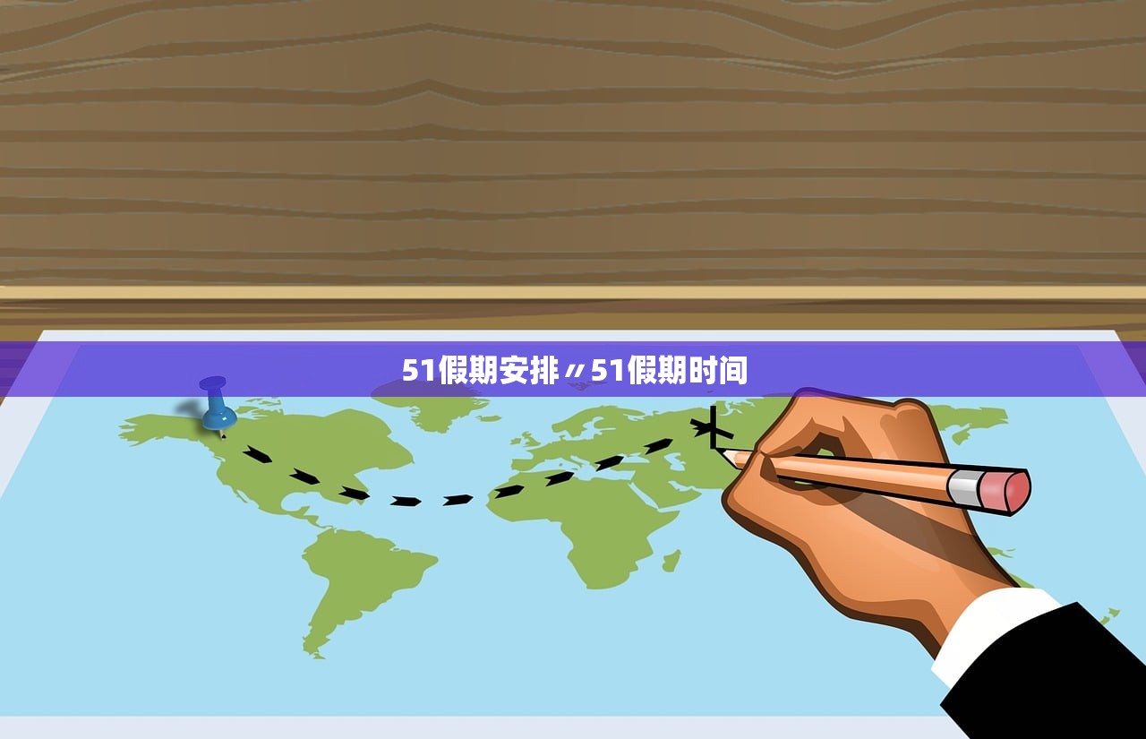 51假期安排〃51假期时间