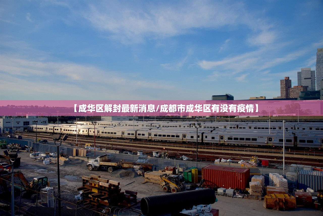 【成华区解封最新消息/成都市成华区有没有疫情】