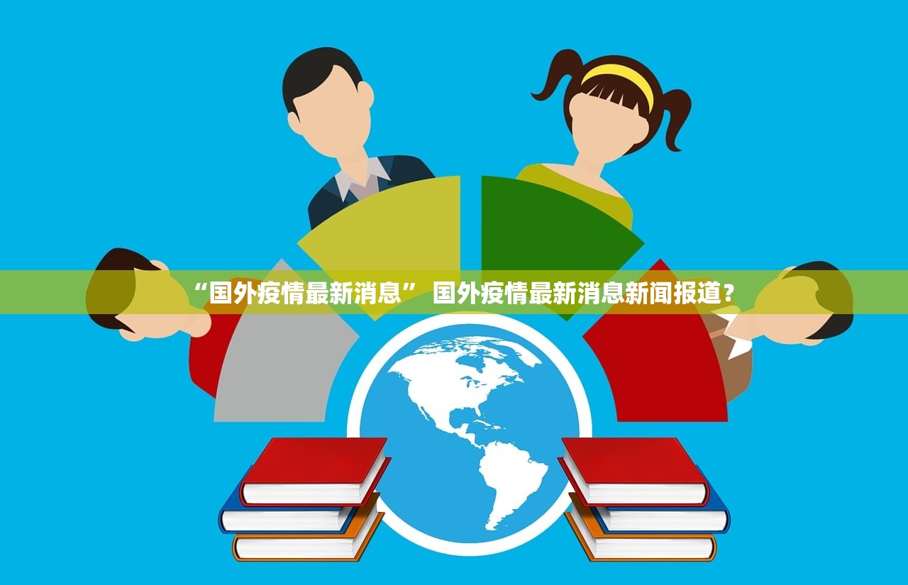 “国外疫情最新消息” 国外疫情最新消息新闻报道？