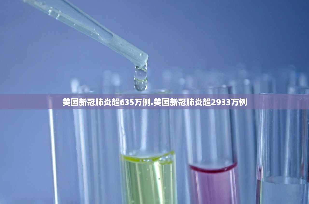 美国新冠肺炎超635万例.美国新冠肺炎超2933万例