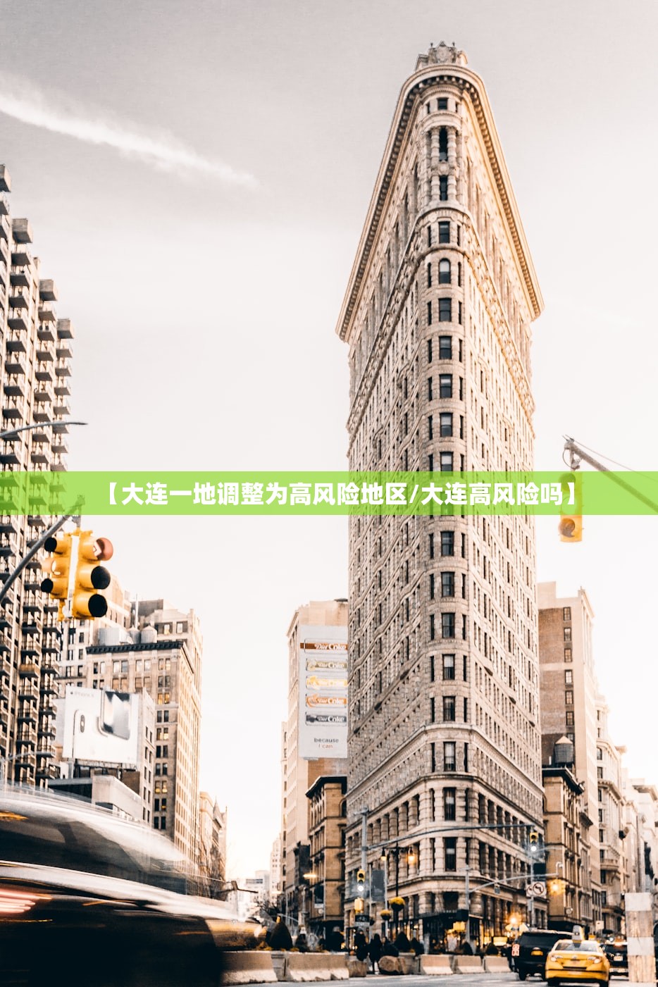 【大连一地调整为高风险地区/大连高风险吗】
