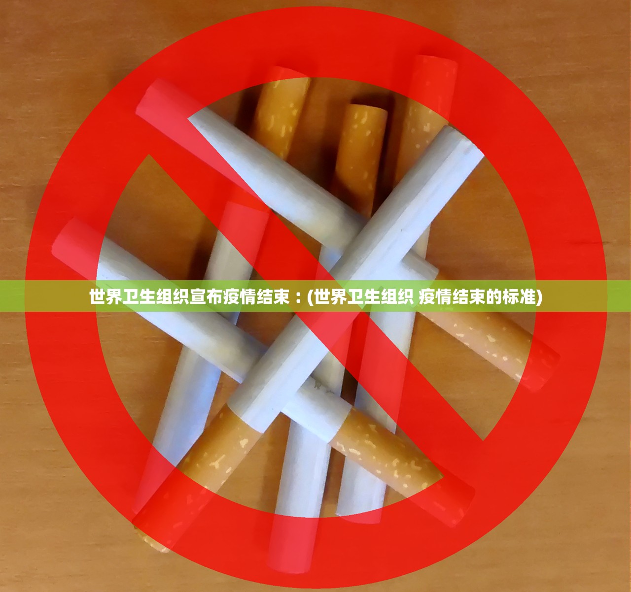 世界卫生组织宣布疫情结束︰(世界卫生组织 疫情结束的标准)