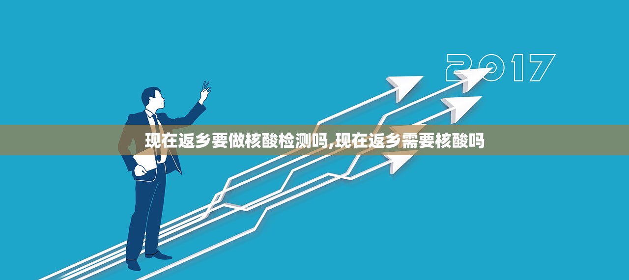 现在返乡要做核酸检测吗,现在返乡需要核酸吗
