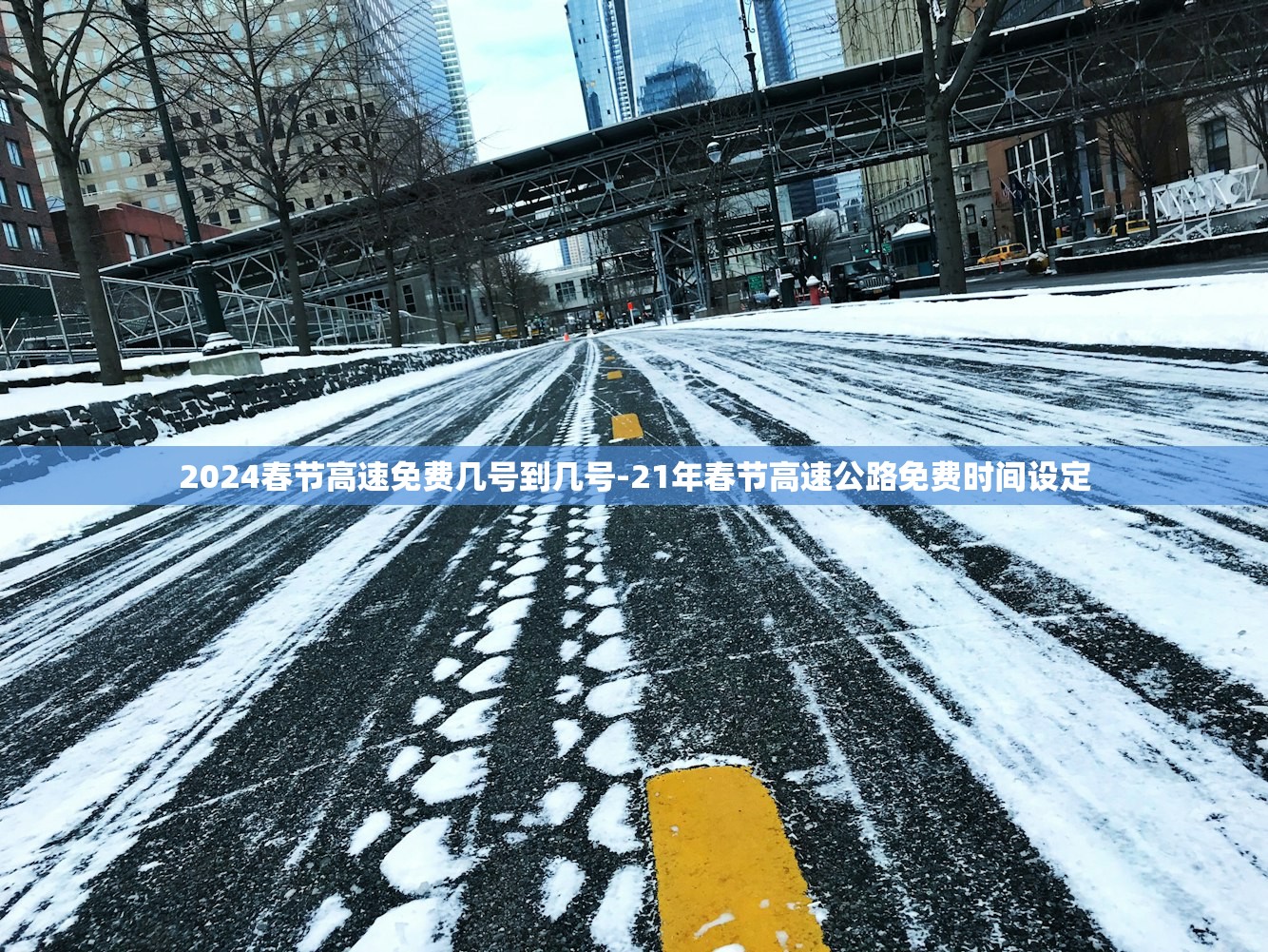 2024春节高速免费几号到几号-21年春节高速公路免费时间设定