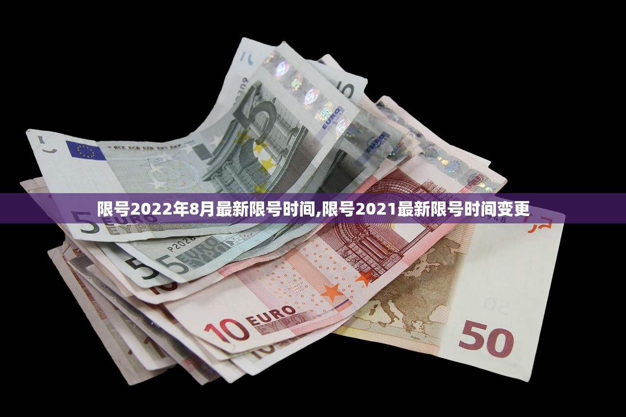 限号2022年8月最新限号时间,限号2021最新限号时间变更