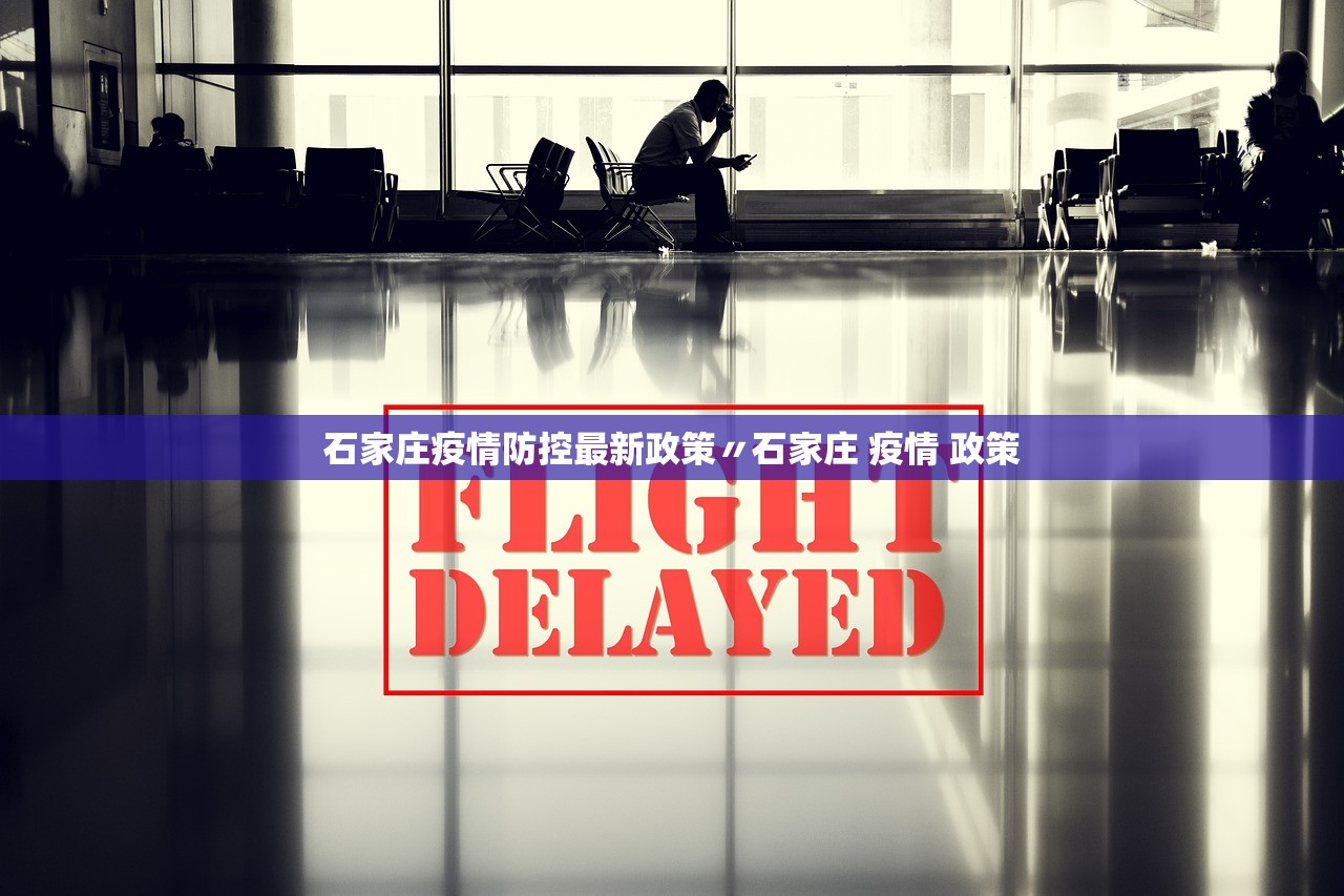 石家庄疫情防控最新政策〃石家庄 疫情 政策