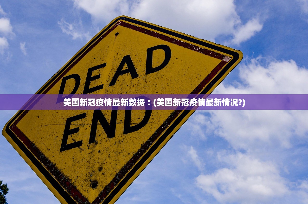 美国新冠疫情最新数据︰(美国新冠疫情最新情况?)
