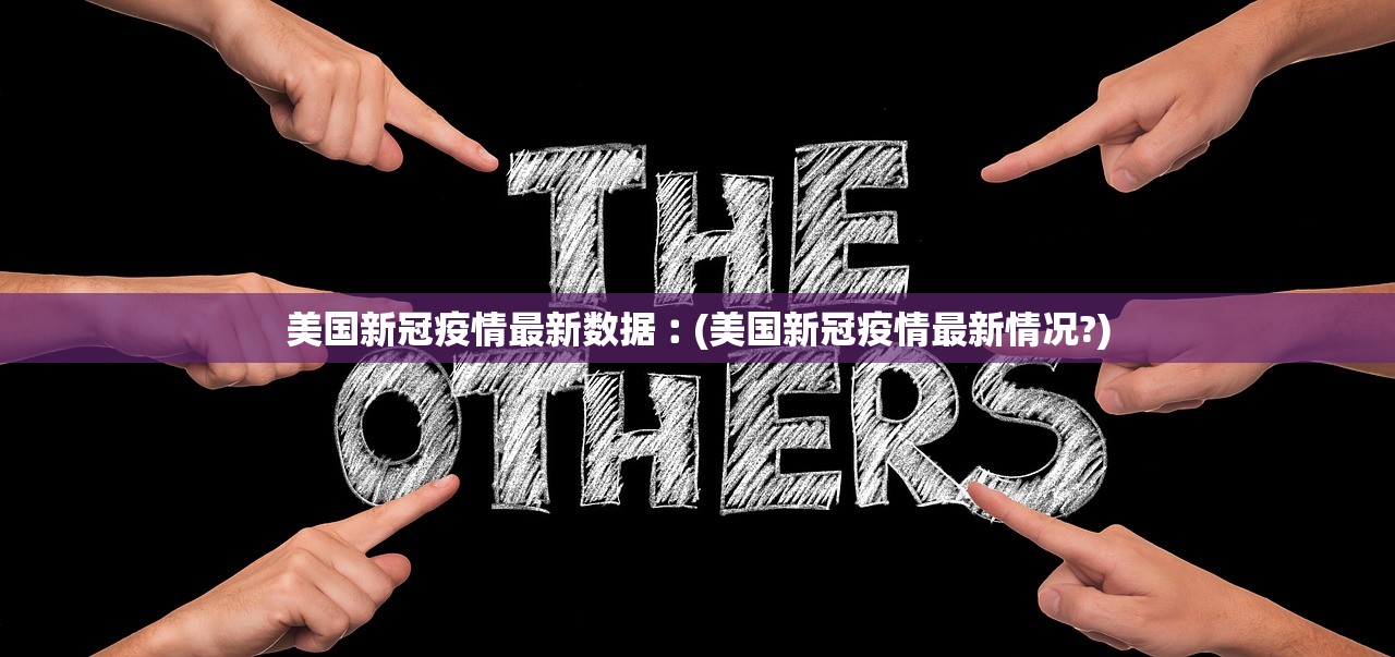 美国新冠疫情最新数据︰(美国新冠疫情最新情况?)