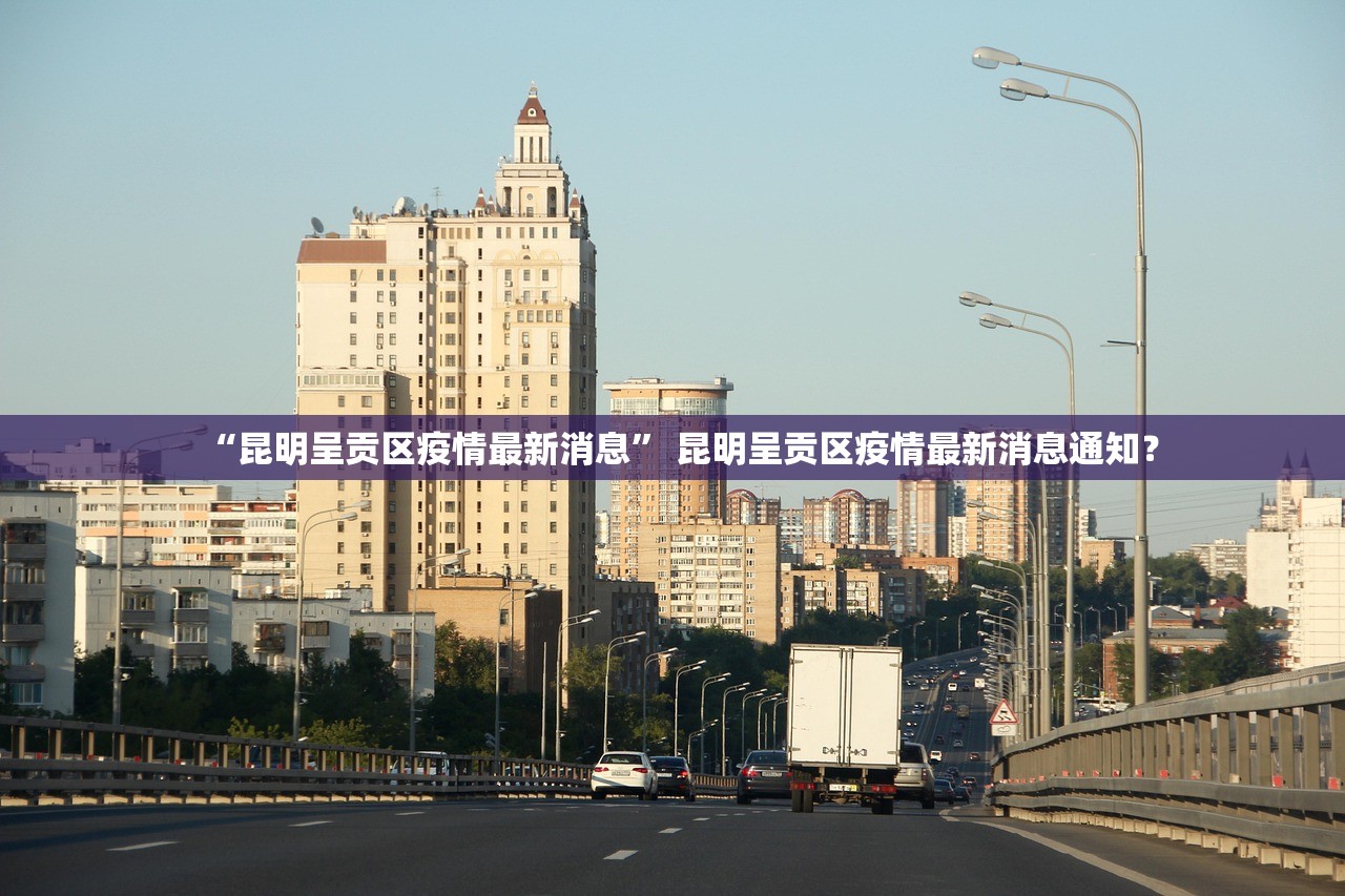 “昆明呈贡区疫情最新消息” 昆明呈贡区疫情最新消息通知？
