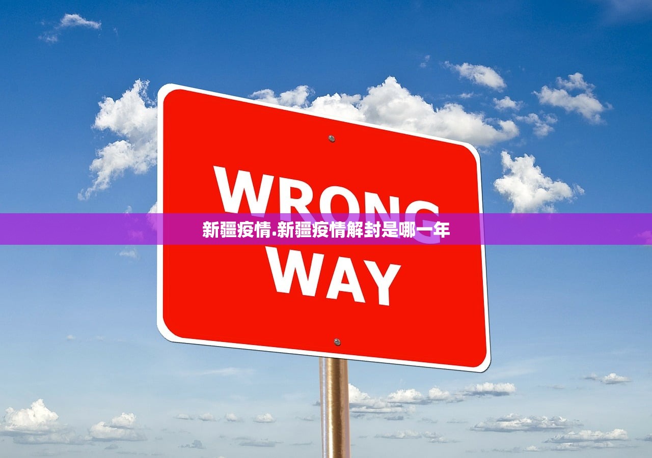 新疆疫情.新疆疫情解封是哪一年