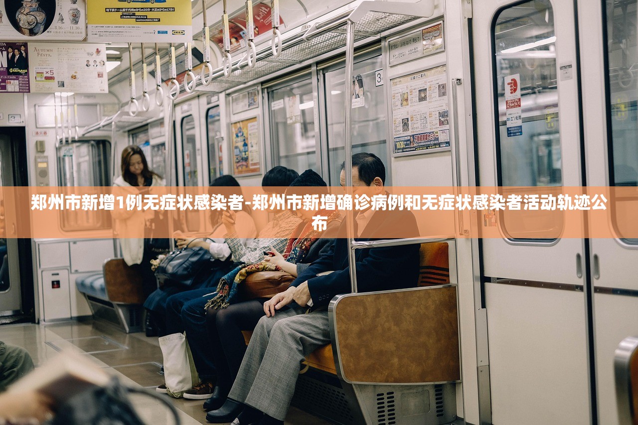 郑州市新增1例无症状感染者-郑州市新增确诊病例和无症状感染者活动轨迹公布