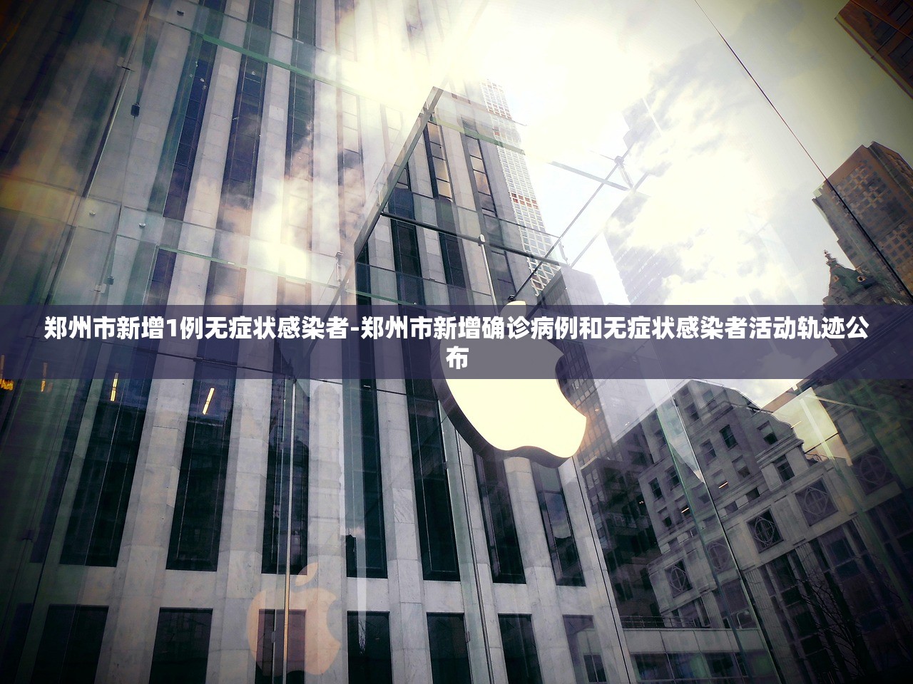 郑州市新增1例无症状感染者-郑州市新增确诊病例和无症状感染者活动轨迹公布