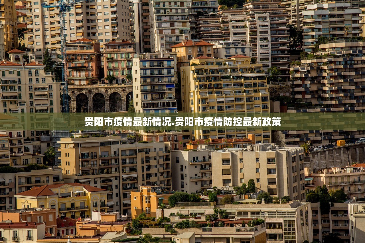 贵阳市疫情最新情况.贵阳市疫情防控最新政策