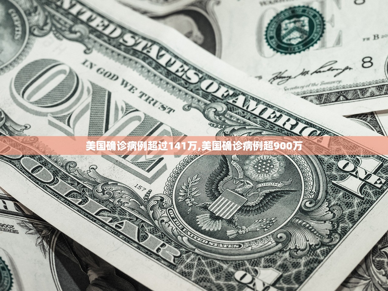 美国确诊病例超过141万,美国确诊病例超900万