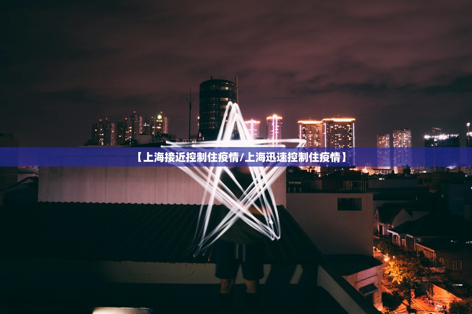 【上海接近控制住疫情/上海迅速控制住疫情】