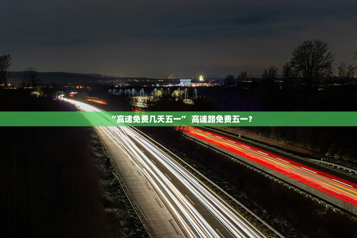 “高速免费几天五一” 高速路免费五一？