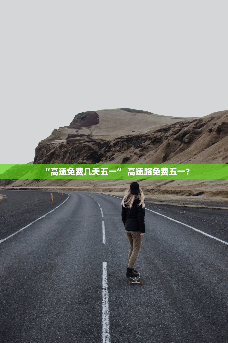 “高速免费几天五一” 高速路免费五一？