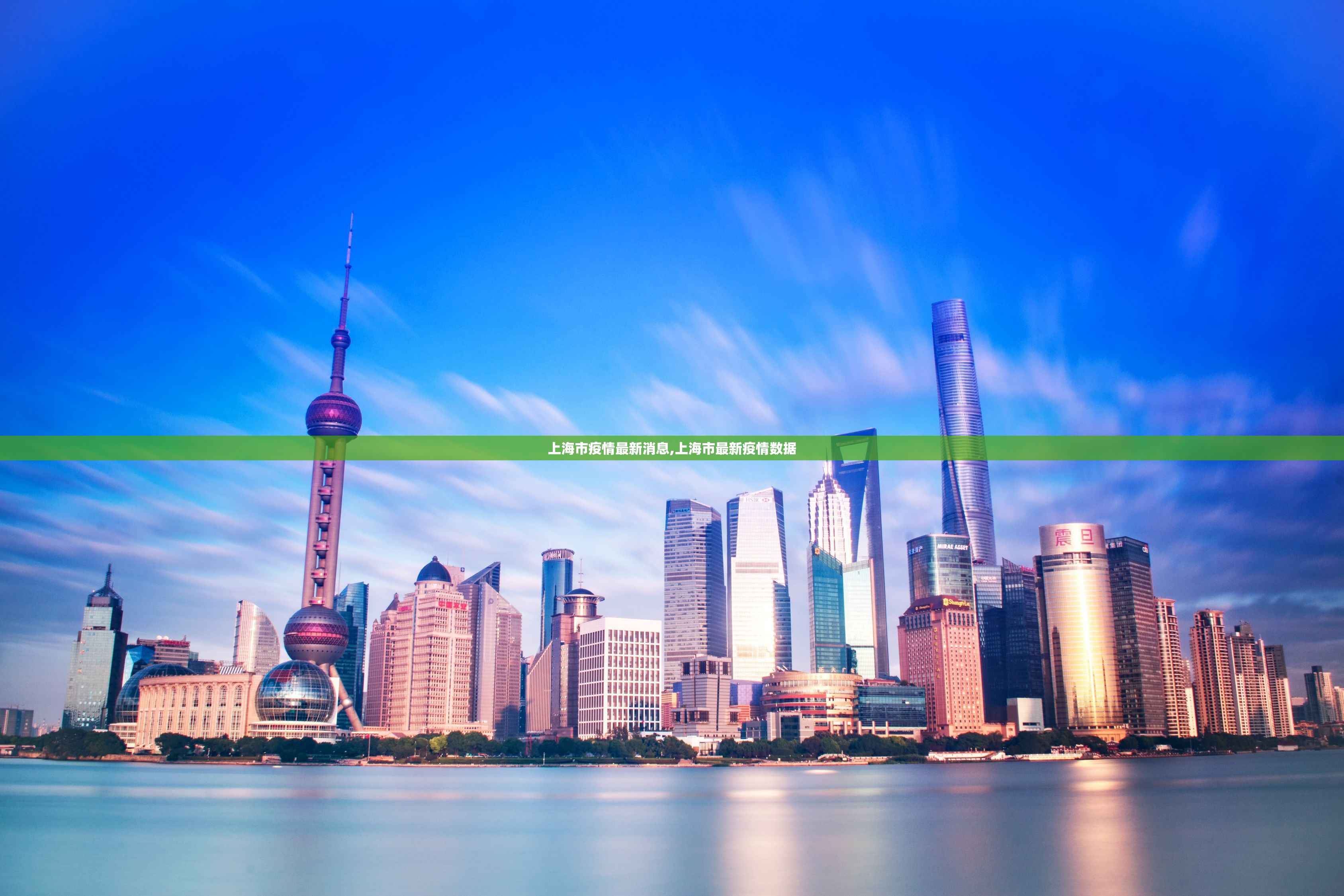 上海市疫情最新消息,上海市最新疫情数据