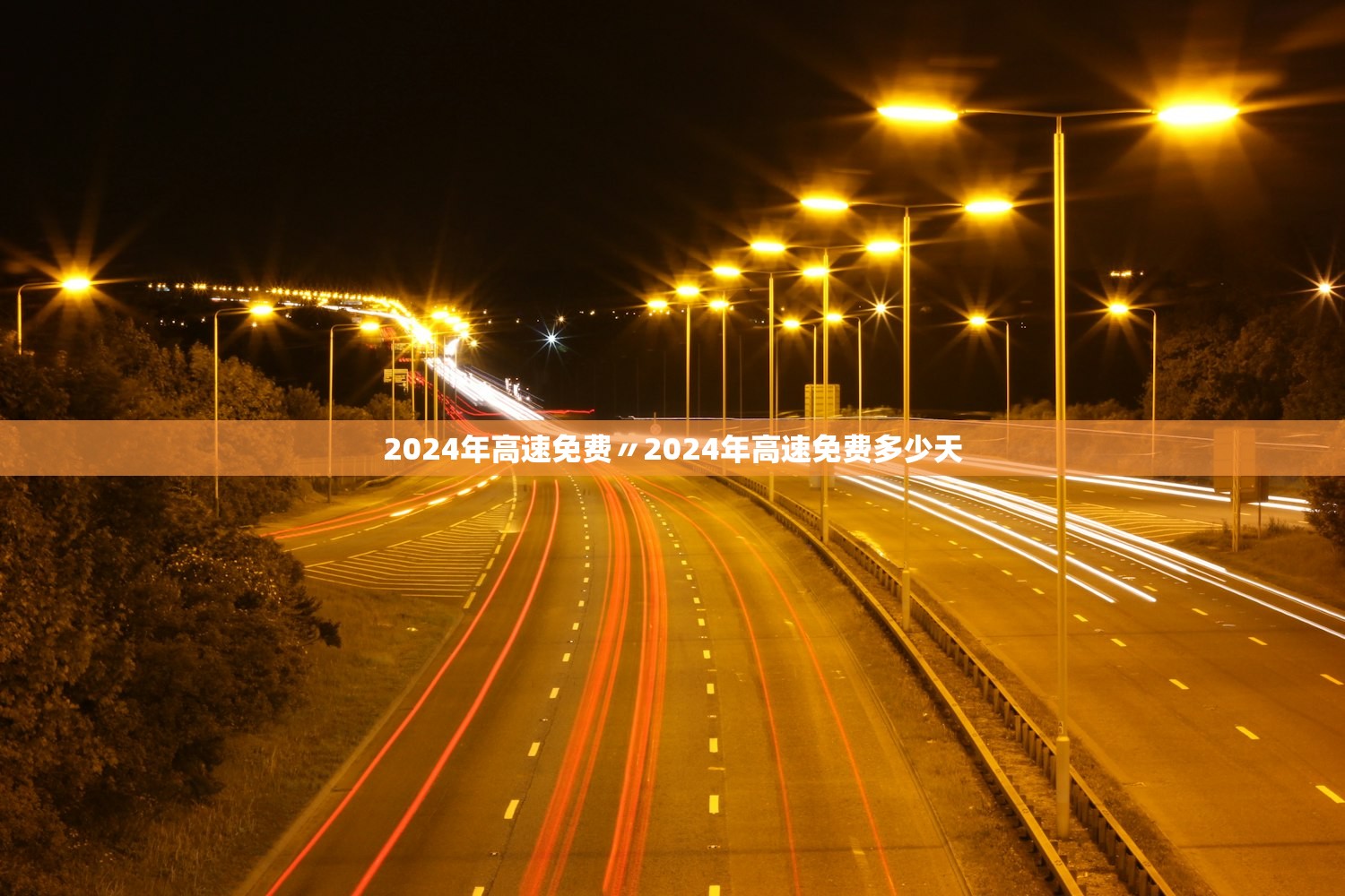 2024年高速免费〃2024年高速免费多少天