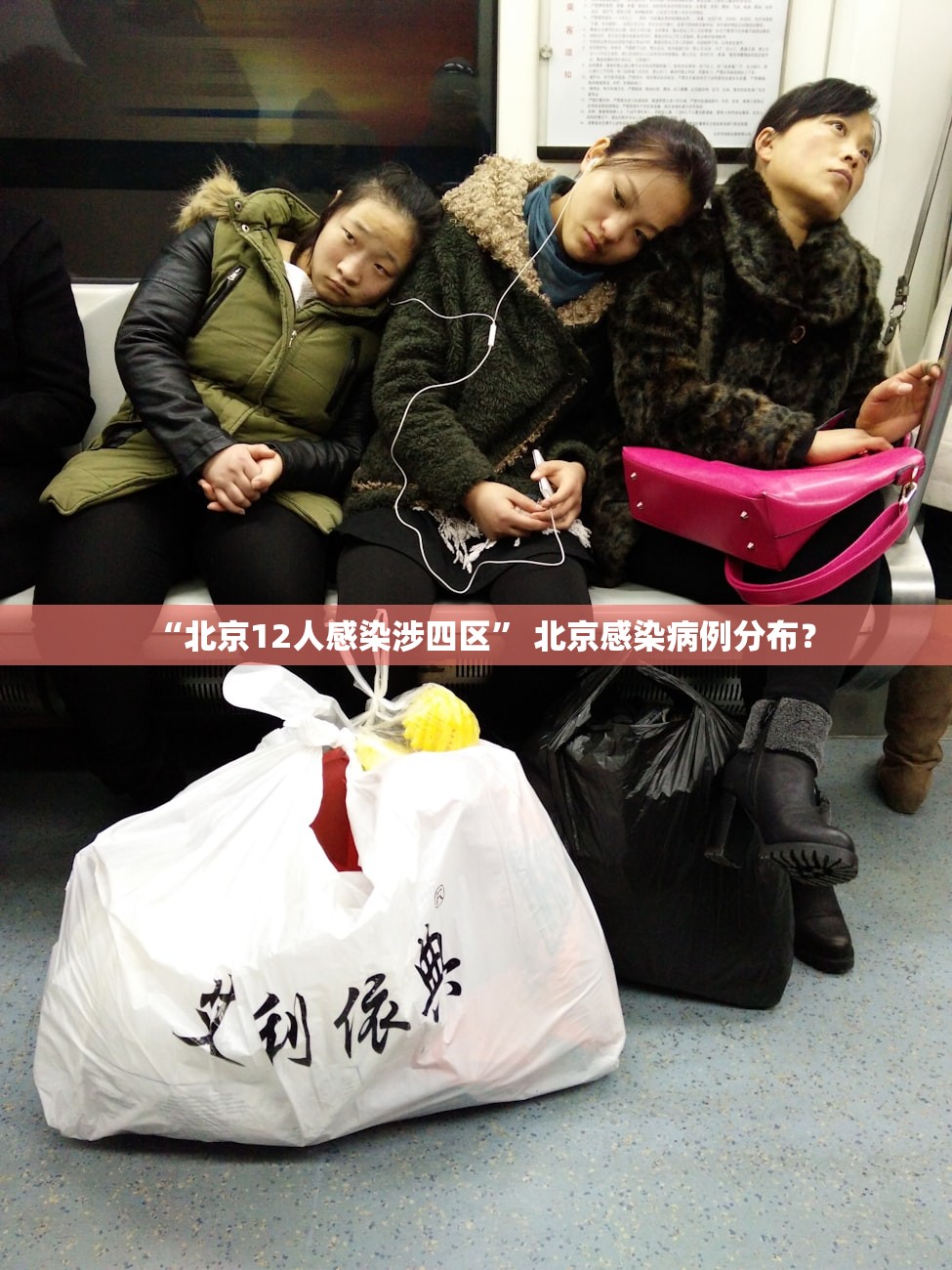 “北京12人感染涉四区	” 北京感染病例分布？