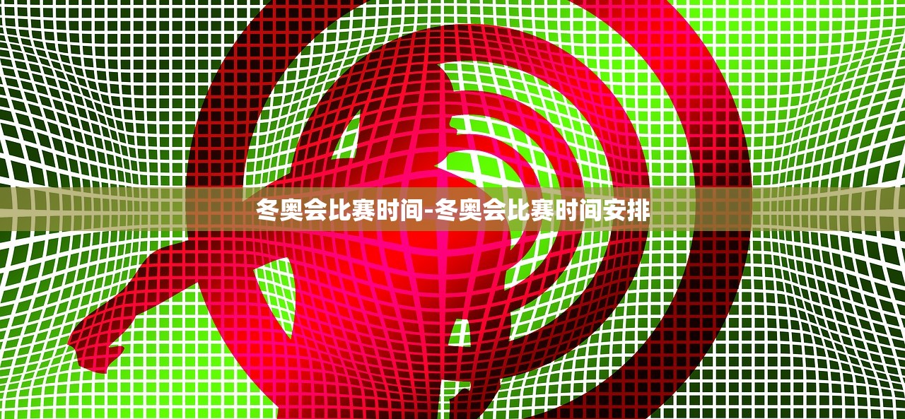 冬奥会比赛时间-冬奥会比赛时间安排