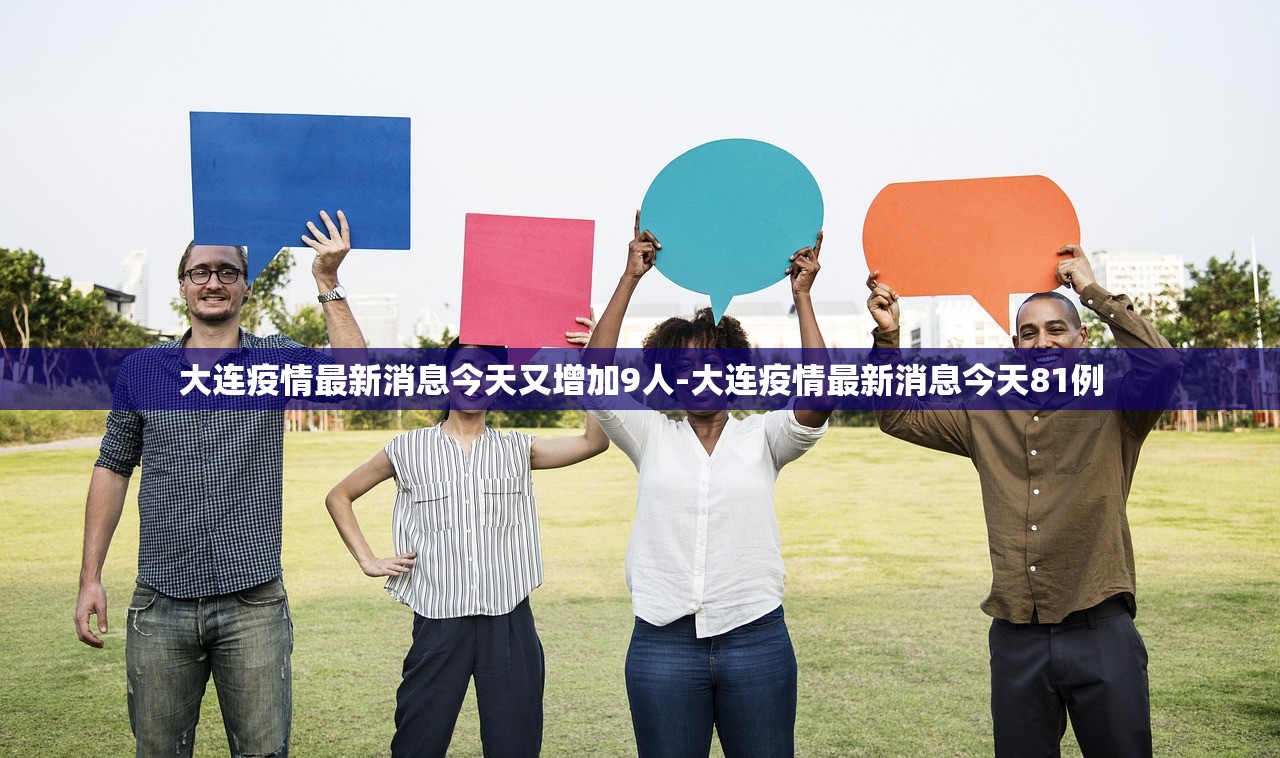 大连疫情最新消息今天又增加9人-大连疫情最新消息今天81例