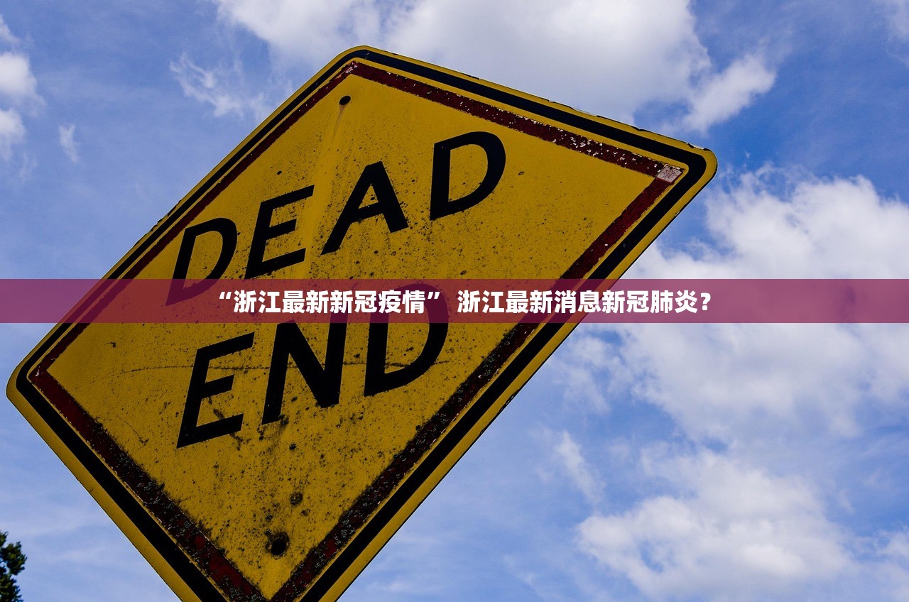 “浙江最新新冠疫情” 浙江最新消息新冠肺炎？