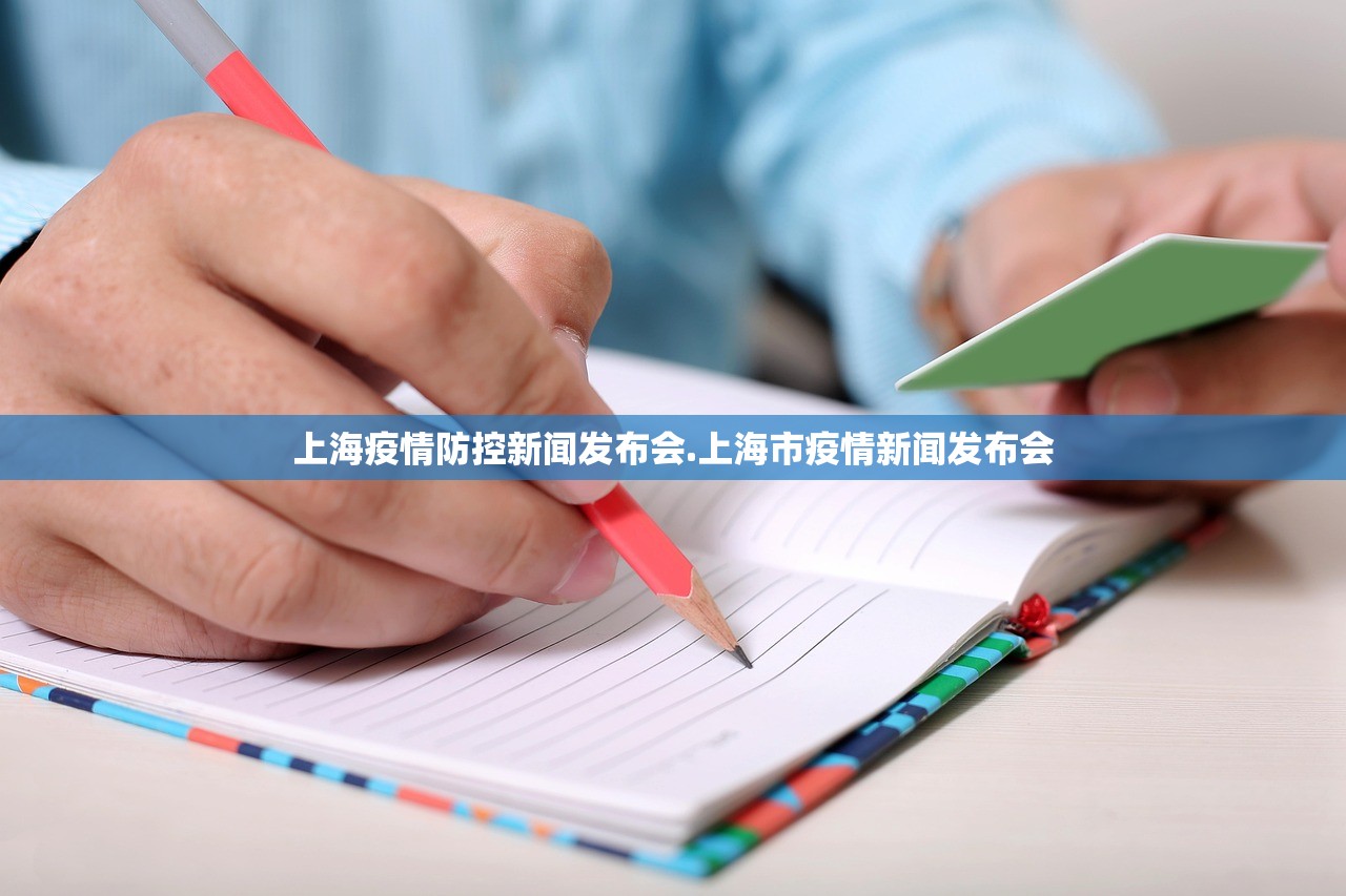 上海疫情防控新闻发布会.上海市疫情新闻发布会